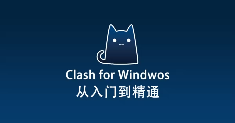 2026 最新 Windows 电脑 Clash for Windows 下载和使用教程
